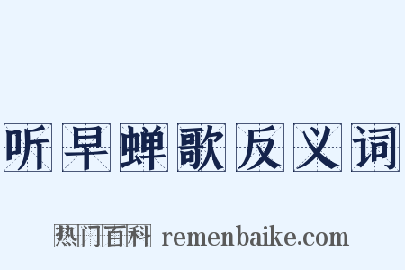 听早蝉歌反义词是什么意思的图片